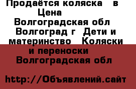 Продаётся коляска 3 в 1 › Цена ­ 11 000 - Волгоградская обл., Волгоград г. Дети и материнство » Коляски и переноски   . Волгоградская обл.